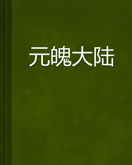 元魄大陸 元魄大陸