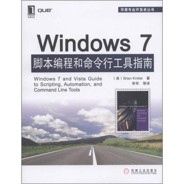 Windows 7腳本編程和命令行工具指南