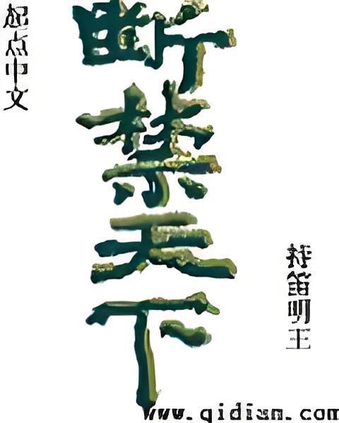 斷禁天下 斷禁天下