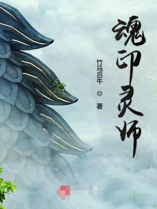 魂印靈師 魂印靈師