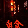 鬼食 鬼食