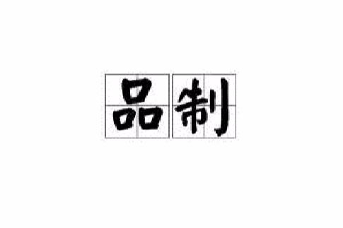 品制 品制
