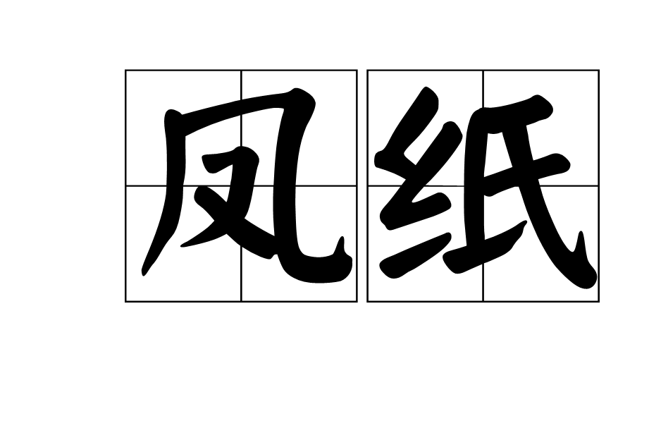 鳳紙 鳳紙