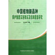 中華人民共和國農業植物新品種保護名錄