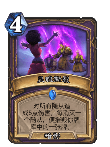 靈魂撕裂(卡牌遊戲《爐石傳說》中的卡牌) 靈魂撕裂(卡牌遊戲《爐石傳說》中的卡牌)