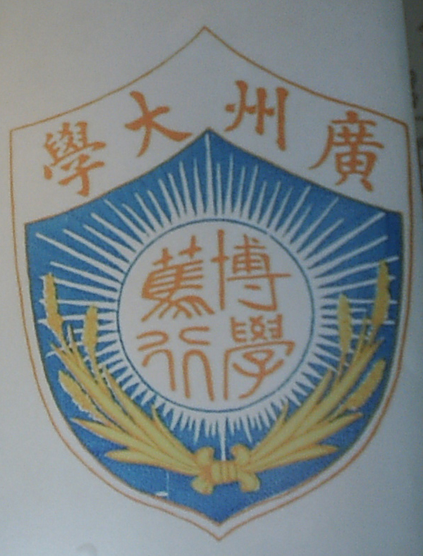 私立廣州大學校徽
