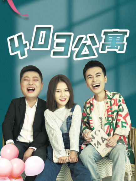 403公寓 403公寓