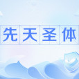 先天聖體 先天聖體