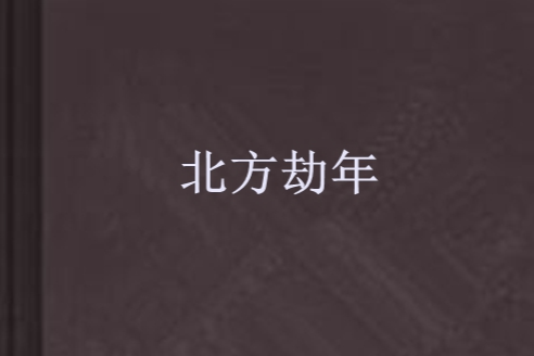 北方劫年 北方劫年
