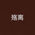 殤離 殤離
