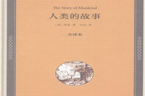 人類的故事(2016年中國文聯出版社出版的圖書) 人類的故事(2016年中國文聯出版社出版的圖書)