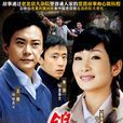 鴿子哨(2009年付寧導演大陸電視劇) 鴿子哨(2009年付寧導演大陸電視劇)