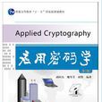 套用密碼學(西安電子科技大學出版社2009年版圖書) 套用密碼學(西安電子科技大學出版社2009年版圖書)