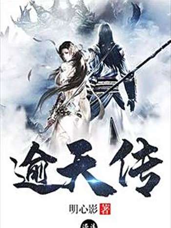 逾天傳 逾天傳