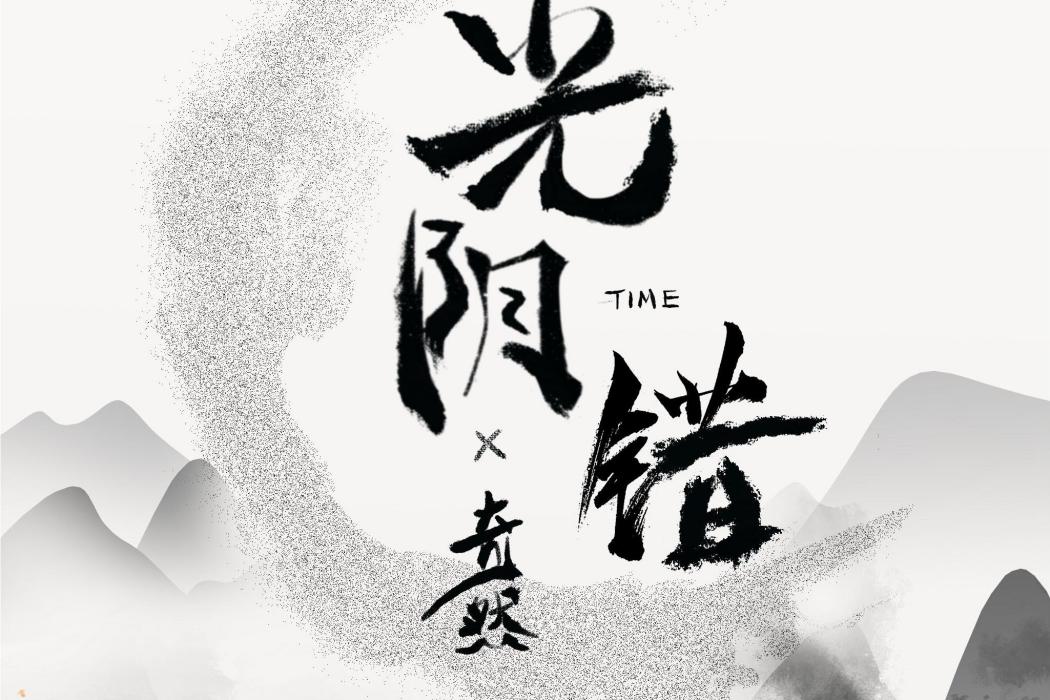 光陰錯(奇然演唱的單曲) 光陰錯(奇然演唱的單曲)
