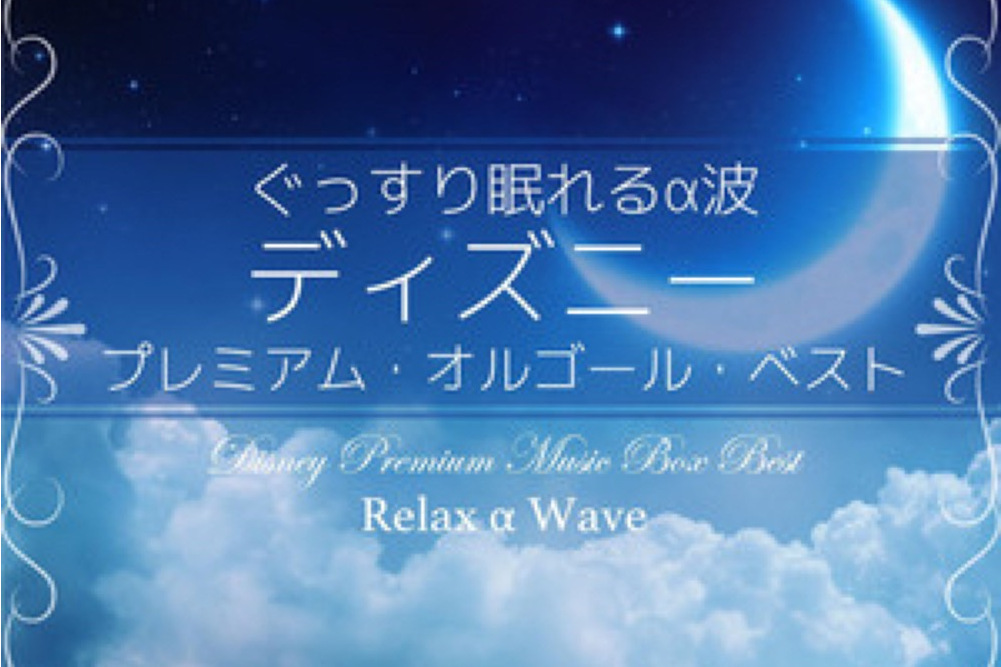 Relax α Wave Relax α Wave