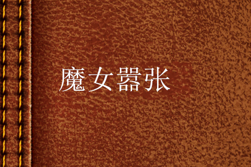 魔女囂張 魔女囂張