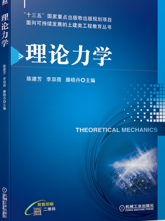 理論力學(2020年機械工業出版社出版的圖書)