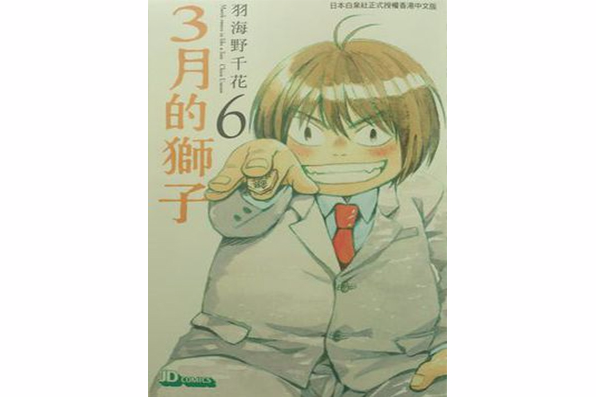 3月的獅子 06 3月的獅子 06