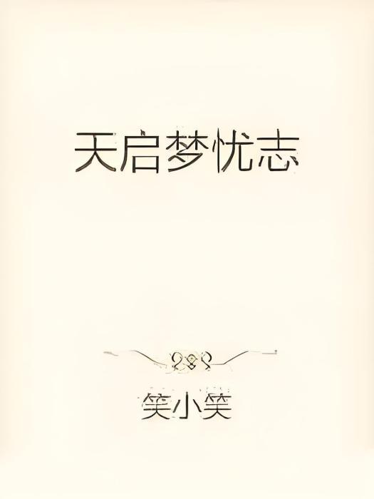 天啟夢憂志
