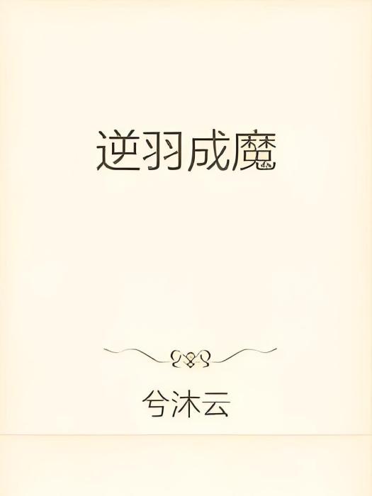 逆羽成魔 逆羽成魔