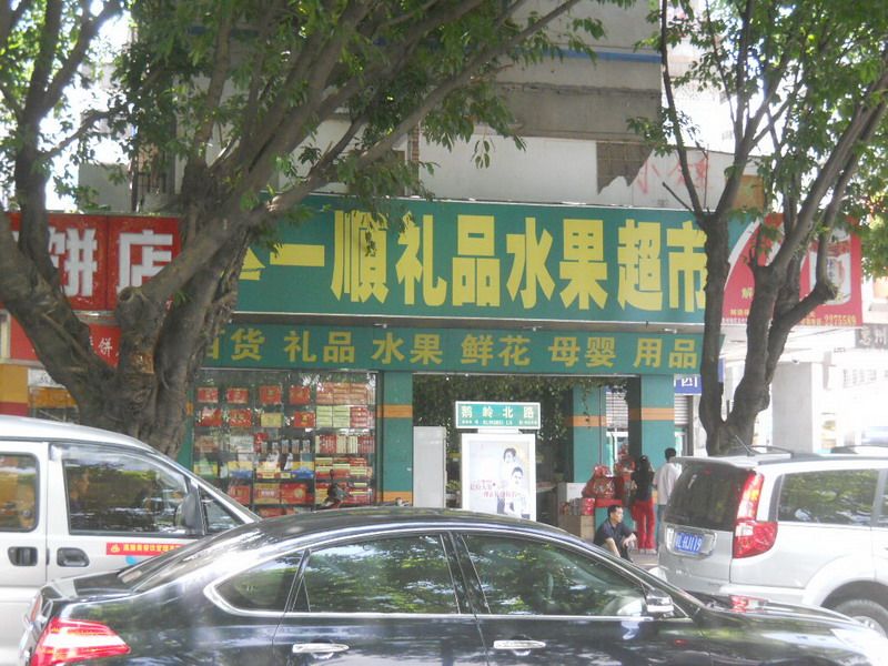 二順村 二順村