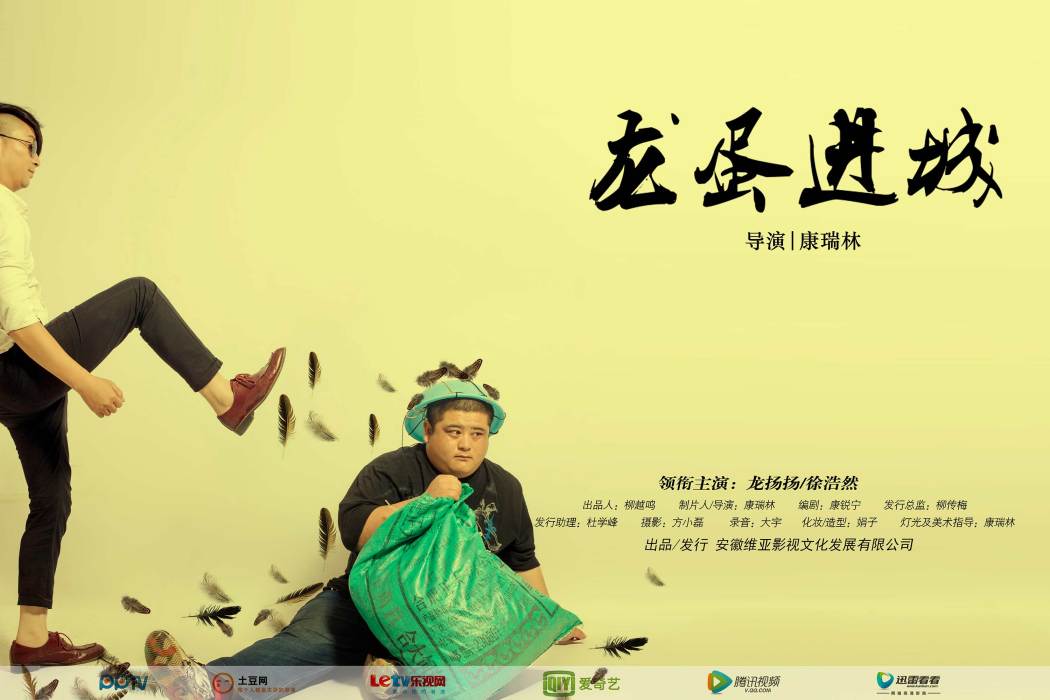龍蛋進城 龍蛋進城