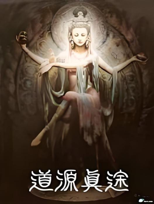 道源真途 道源真途