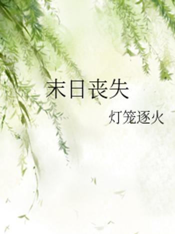 末日喪失 末日喪失
