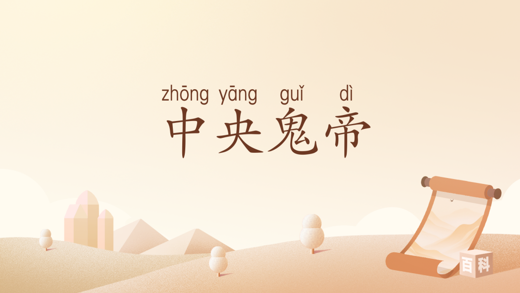 中央鬼帝(漢語詞語) 中央鬼帝(漢語詞語)