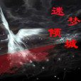 迷夢傾城