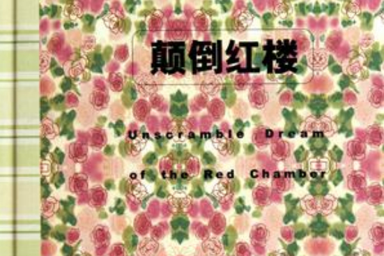 顛倒紅樓 顛倒紅樓
