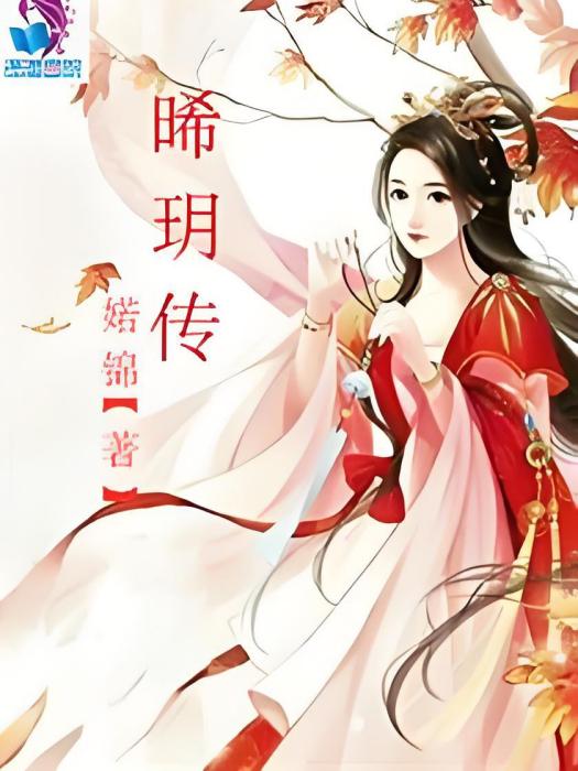 晞玥傳 晞玥傳