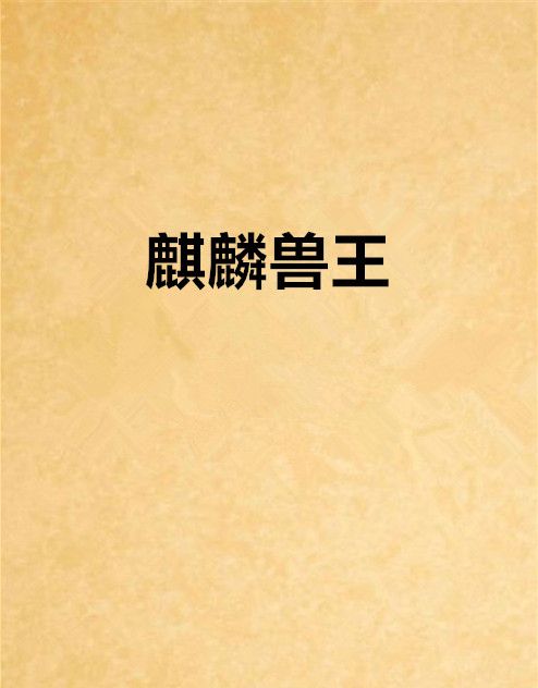 麒麟獸王 麒麟獸王