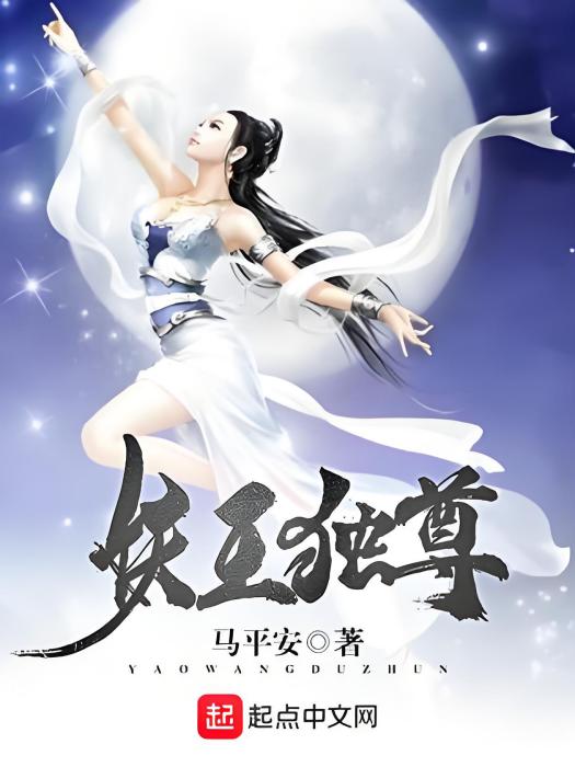 妖王獨尊 妖王獨尊