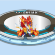 天火·烈焰號