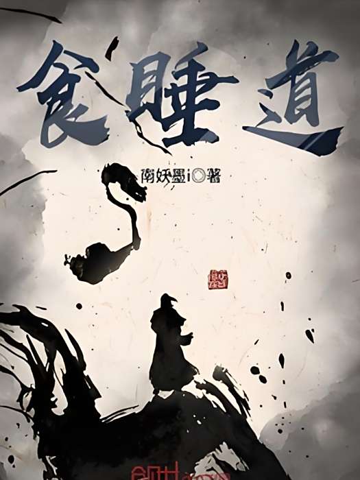 食睡道 食睡道