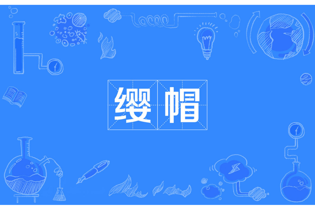纓帽 纓帽