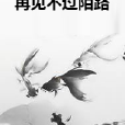 再見不過陌路 再見不過陌路