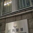 旺角警署 旺角警署