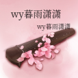 wy暮雨瀟瀟 wy暮雨瀟瀟