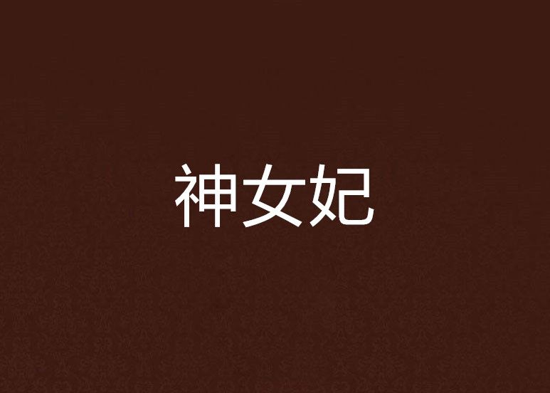 神女妃 神女妃
