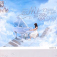 雲朵上的歌 雲朵上的歌