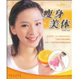 瘦身美體(2009年廣東經濟出版社出版圖書) 瘦身美體(2009年廣東經濟出版社出版圖書)