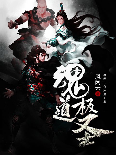 魂道極聖 魂道極聖