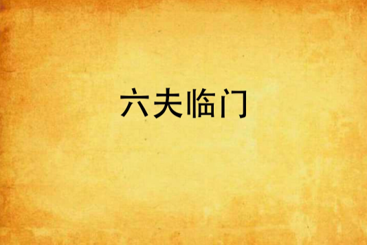 六夫臨門 六夫臨門