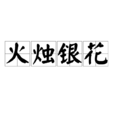 火燭銀花 火燭銀花
