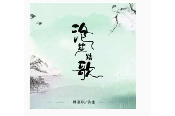 滄笙踏歌(詩生 /韓嘉琪演唱的歌曲) 滄笙踏歌(詩生 /韓嘉琪演唱的歌曲)