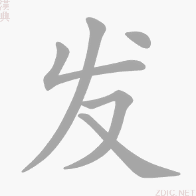 發(漢語漢字)