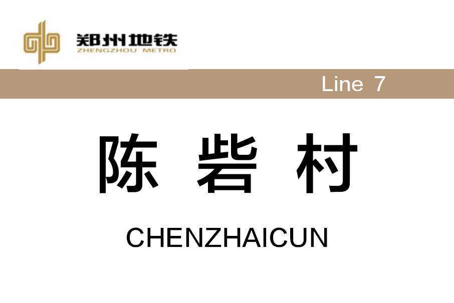 陳砦村站 陳砦村站